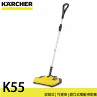 在飛比找蝦皮購物優惠-德國凱馳 KARCHER K55 直立式電動掃地機