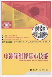 Fridge repair basic skills: short-term training(Chinese Edition)