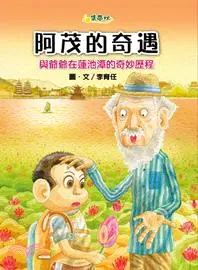 在飛比找三民網路書店優惠-阿茂的奇遇：與爺爺在蓮池潭的奇妙歷程