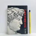 [ 一九O三 ] 西洋美學與藝術批評 劉文潭/著 環宇出版社/73年三版 C57