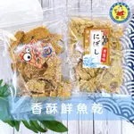 《海鮮零食》比目魚骨/櫻花蝦青蔥黃金魚/比目魚酥/黃金魚酥/鮮魚骨酥/蜜汁魚骨/香蔥黃金魚/高鈣魚乾/蜜汁魚乾/過年必備