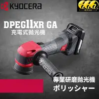 在飛比找蝦皮購物優惠-鈦河工坊 台灣總經銷 DPEG11XR GA 充電式拋光機 