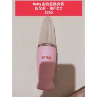 在飛比找蝦皮購物優惠-Nuby 副食品餵食器-近全新