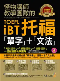 在飛比找TAAZE讀冊生活優惠-怪物講師教學團隊的TOEFL iBT托福「單字」+「文法」 