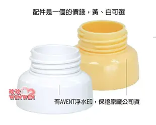 AVENT 奶瓶轉換蓋(黃色、白色)專轉AVENT 寬口徑奶瓶 (寄郵局小包，運費40元)