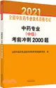 中藥專業(中級)考前衝刺2000題（簡體書）