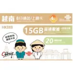 越南8天15GB神卡 大流量越南卡 越南8日SIM卡網路卡 越南上網卡5日7日6日8日 越南8日無限上網吃到飽 免設定卡