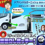 【FUSO ECANTER_堅達】高品質"電鍍 把手”5噸~8.5噸 #純電車 #貨車 #改裝 #升級 #免運 #三菱