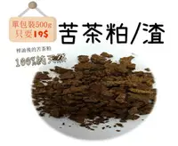 在飛比找樂天市場購物網優惠-【金瑞益】 苦茶粕 苦茶渣 500g｜純天然 現貨 苦茶籽 