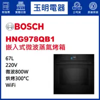 在飛比找蝦皮購物優惠-BOSCH博西微波蒸氣烤箱67公升、嵌入式微波蒸氣烤箱 HN