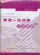 在飛比找三民網路書店優惠-四等普考一般行政－地方特考高普特考考猜