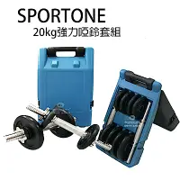 在飛比找Yahoo奇摩購物中心優惠-SPORTONE 20kg 強力啞鈴組合組