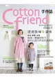 Cotton Friend手作誌20：漫遊微甜春滋味