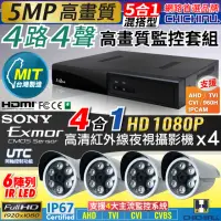 在飛比找momo購物網優惠-【CHICHIAU】4路4聲五合一 5MP 台灣製造數位高清
