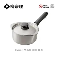 在飛比找momo購物網優惠-【柳宗理】日本製柳宗理牛奶鍋16cm/霧面/附不鏽鋼蓋(大師