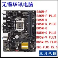 在飛比找Yahoo!奇摩拍賣優惠-【熱賣精選】Asus/華碩 B85M-F-K -G -E P