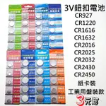 台灣現貨 各式3V 鈕釦電池 CR1220 CR1616 CR1632、CR2016、CR2025、CR2032...