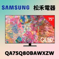 在飛比找蝦皮購物優惠-❤️短促 台灣公司貨❤️SAMSUNG 三星 75吋 QLE