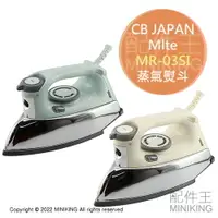 在飛比找樂天市場購物網優惠-現貨 日本 Mlte MR-03SI 蒸氣熨斗 電熨斗 復古