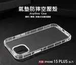 【嚴選外框】 IPHONE15 PLUS 6.7 空壓殼 氣墊 透明殼 防摔殼 軟殼 手機殼 保護殼 保護套 氣墊空壓殼