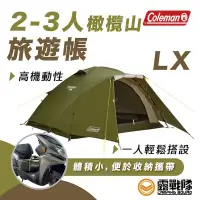 在飛比找蝦皮商城優惠-Coleman 2-3人橄欖山旅遊帳 / LX / CM-3