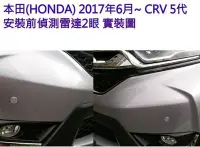 在飛比找Yahoo!奇摩拍賣優惠-☆雙魚座〃汽車精品百貨鋪〃HONDA CRV 5代 專用 前