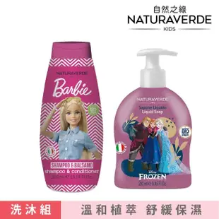 【Naturaverde BIO】自然之綠-愛紗公主與芭比女孩洗髮沐浴組(兒童洗沐/四歲以上適用/平行輸入)