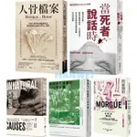 【貳店】當死者說話時：犯罪迷必讀！／人骨檔案／傾聽死亡現場／解開死亡謎團的206塊拼圖／停屍間的死亡人生