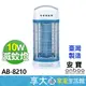 免運 安寶 10W 電擊式 捕蚊燈 AB-8210 電蚊燈 滅蚊燈 原廠保固【領券蝦幣回饋】