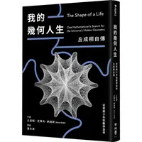 在飛比找蝦皮商城優惠-我的幾何人生：從貧窮少年到數學皇帝，丘成桐自傳【金石堂】