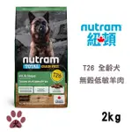 【NUTRAM紐頓】T26無穀全能系列-低敏羊肉全齡犬2KG