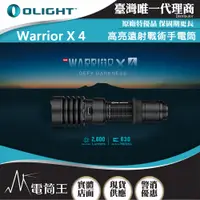在飛比找PChome24h購物優惠-OLIGHT Warrior X4 2600流明 630米 