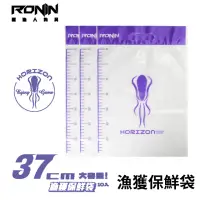 在飛比找momo購物網優惠-【RONIN 獵漁人】漁獲保鮮夾鏈袋 10入(脫水 一夜干 