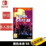 精品NINTENDO任天堂SWITCH游戲 黑色未來88 BLACK FUTURE88 NS游戲卡