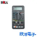 HILA 海碁國際 數字三用電錶(DM-3000) 欣洋電子材料