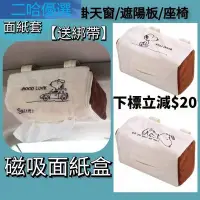 在飛比找Yahoo奇摩拍賣-7-11運費0元優惠優惠-車用面紙盒 Snoopy面紙盒 汽車衛生紙盒 吸頂面紙盒 夾