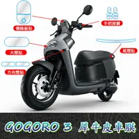 在飛比找樂天市場購物網優惠-Gogoro 3 車膜【犀牛皮】儀表板 啟動鍵 方向燈大燈按