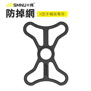 【十瑪 SMNU】X型手機架防掉網 防摔網 防護網 安全網 防落 X型手機架 手機架配件