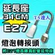 T5達人 E27延長座31公分蛇管型轉接頭 轉換頭 轉接座 燈頭 可調式燈頭 DIY配件 加長28.5公分 LED 另有擴充座 E12 E14 E17 E40 可超商取貨