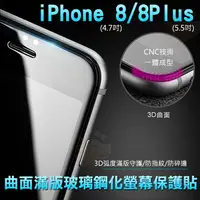 在飛比找樂天市場購物網優惠-iPhone 8 i phone 8 Plus 滿版 鋼化螢