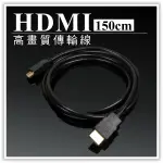 HDMI傳輸線-1.5M 150CM 1.5米 數位高畫質傳輸線 訊號影像影音螢幕電視傳輸線 贈品禮品 B2847