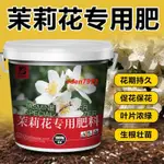 🌸茉莉花專用肥料酸性促開花花卉綠植盆栽通用有機顆粒緩釋肥