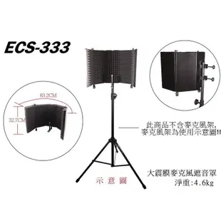 Stander ECS-333 遮音罩 攝影棚 錄影錄音 吸音罩 音訊設備 麥克風配件 (10折)
