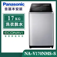 在飛比找誠品線上優惠-【Panasonic國際牌】17公斤 溫水變頻直立式洗衣機-
