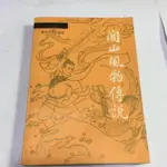 民間文學叢書《閭山風物傳說》春風藝文出版社, 1985.03.