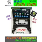 安卓機 寶獅 3008 5008 508 音響 音響主機 螢幕主機 WIFI 藍芽 USB 汽車音響 ANDROID 0