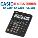 【當天出貨】CASIO 保固兩年 GX-12B GX-16B GX-120B 桌上型 超大螢幕 台灣卡西歐 原廠公司貨