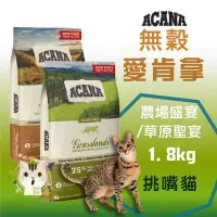 在飛比找Yahoo!奇摩拍賣優惠-x貓狗衛星x『指定超商免運』  ACANA 愛肯拿 貓糧。挑