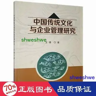 管理 - 中國傳統與企業管理研究 品質管制 王鋒  - 9787558184567