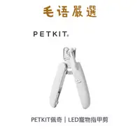 在飛比找蝦皮購物優惠-LED寵物指甲剪  PETKIT 佩奇LED寵物指甲剪 多功